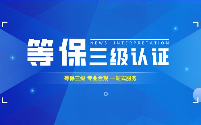 三级等保测评是什么？上海企业如何顺利通过等级保护三级测评？