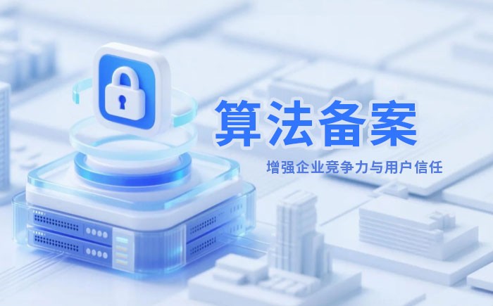 上海算法备案全流程详解｜哪些业务必须备案？材料、步骤与常见风险一次说清